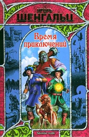 Обложка книги «Время приключений» — Игорь Шенгальц