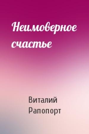 Обложка книги «Неимоверное счастье» — Виталий Рапопорт