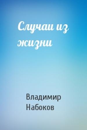 Обложка книги «Случаи из жизни» — Владимир Набоков
