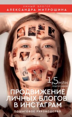 Обложка книги «Продвижение личных блогов в Инстаграм» — Александра Митрошина