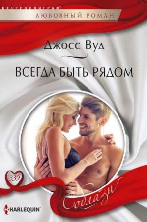 Обложка книги «Всегда быть рядом» — Джосс Вуд