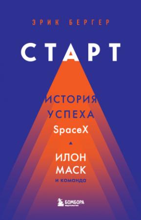 Обложка книги «Старт. История успеха SpaceX. Илон Маск и команда» — Эрик Бергер