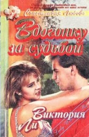 Обложка книги «Вдогонку за судьбой» — Виктория Ли