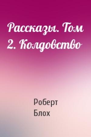 Обложка книги «Рассказы. Том 2. Колдовство» — Роберт Блох