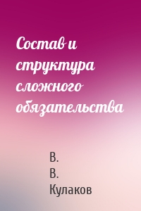 Состав и структура сложного обязательства