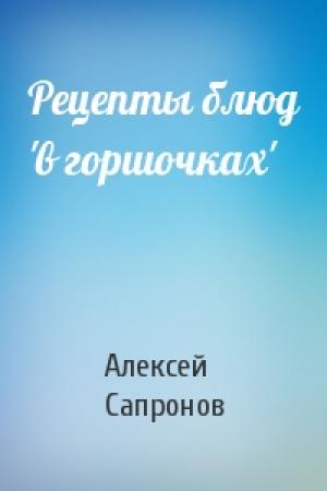 Обложка книги «Рецепты блюд 'в горшочках'» — Алексей Сапронов