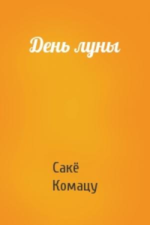 Обложка книги «День луны» — Сакё Комацу