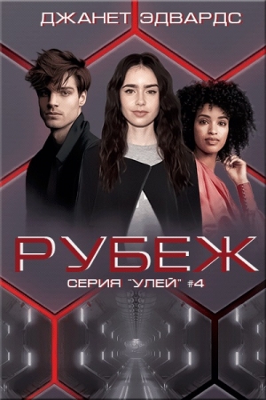 Обложка книги «Рубеж» — Джанет Эдвардс