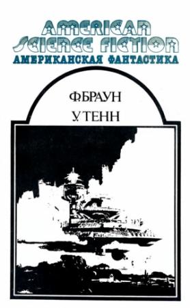Обложка книги «Американская фантастика. Том 12» — Фредерик Браун, Уильям Тенн