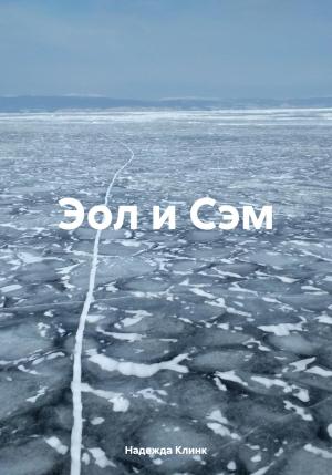 Обложка книги «Эол и Сэм» — Надежда Клинк
