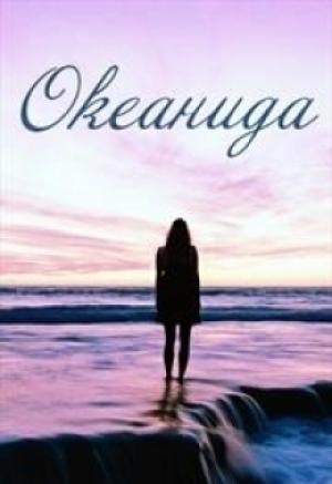 Обложка книги «Океанида» — Татьяна Абалова