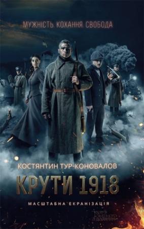 Обложка книги «Крути 1918» — Тур-Коновалов Костянтин
