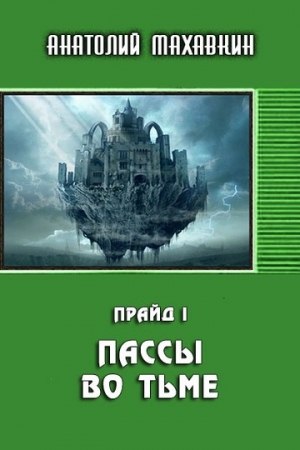 Обложка книги «Пассы во тьме» — Анатолий Махавкин
