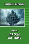 Анатолий Махавкин - Пассы во тьме
