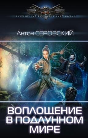 Обложка книги «Воплощение в подлунном мире» — Антон Серовский