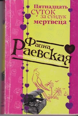 Обложка книги «Пятнадцать суток за сундук мертвеца» — Фаина Раевская