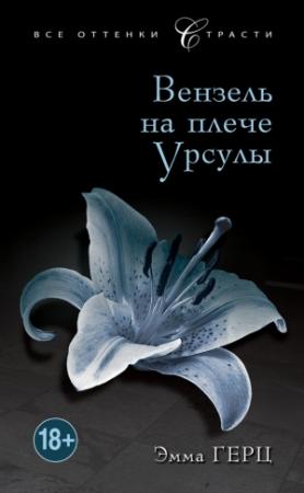 Обложка книги «Вензель на плече Урсулы» — Эмма Герц