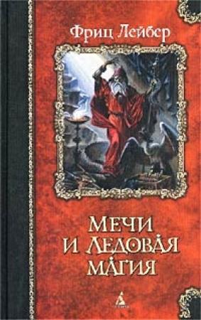 Обложка книги «Мечи и ледовая магия» — Фриц Лейбер