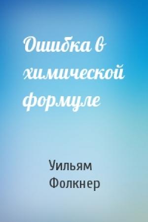 Обложка книги «Ошибка в химической формуле» — Уильям Фолкнер