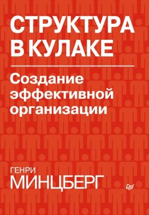 Обложка книги «Структура в кулаке» — Генри Минцберг