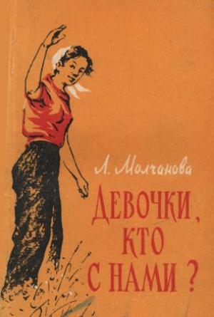 Обложка книги «Девочки, кто с нами?» — Людмила Молчанова