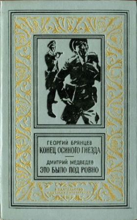 Обложка книги «Конец осиного гнезда. Это было под Ровно» — Дмитрий Медведев, Георгий Брянцев