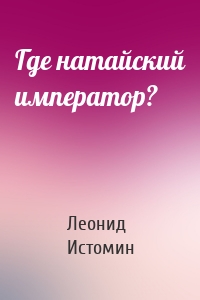 Где натайский император?