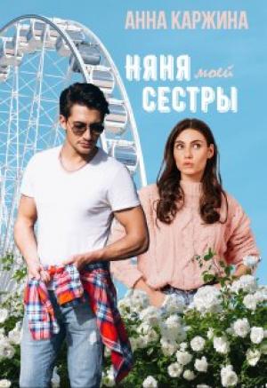 Обложка книги «Няня моей сестры» — Анна Каржина