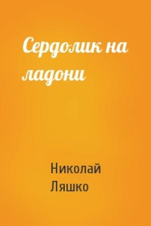 Обложка книги «Сердолик на ладони» — Н Ляшко