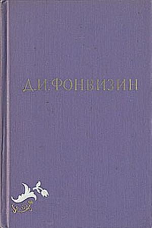 Обложка книги «Всеобщая придворная грамматика» — Денис Фонвизин
