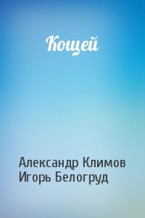 Обложка книги «Кощей» — Александр Климов, Игорь Белогруд