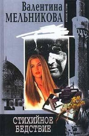 Обложка книги «Стихийное бедствие» — Валентина Мельникова