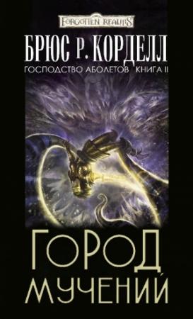 Обложка книги «Город мучений» — Брюс Корделл