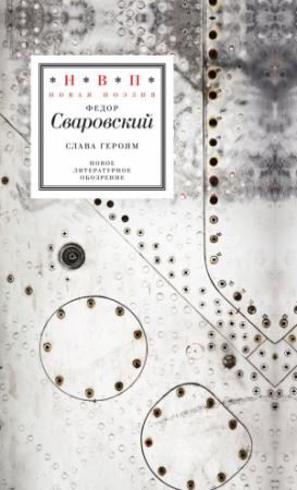 Обложка книги «Слава героям» — Федор Сваровский