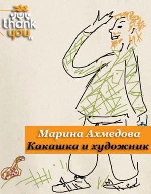 Обложка книги «Какашка и Художник» — Марина Ахмедова