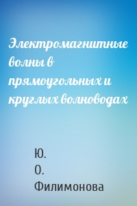 Электромагнитные волны в прямоугольных и круглых волноводах