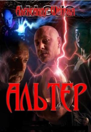 Обложка книги «Альтер» — Александр Шипуля