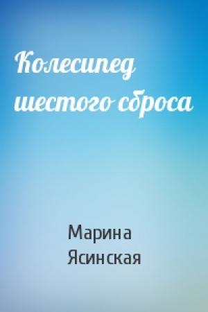 Обложка книги «Колесипед шестого сброса» — Марина Ясинская