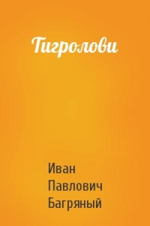 Обложка книги «Тигролови» — Иван Павлович Багряный