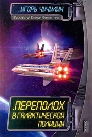 Обложка книги «Переполох в галактической полиции» — Игорь Чичилин