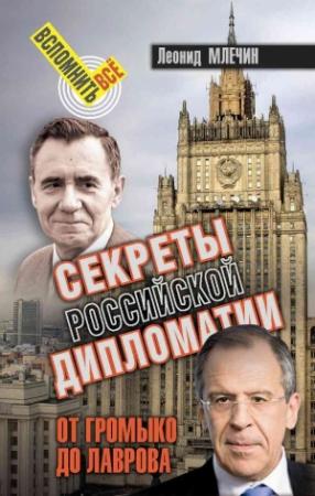 Обложка книги «Секреты Российской дипломатии. От Громыко до Лаврова» — Леонид Млечин