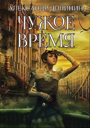 Обложка книги «Чужое время» — Александр Александрович Долинин