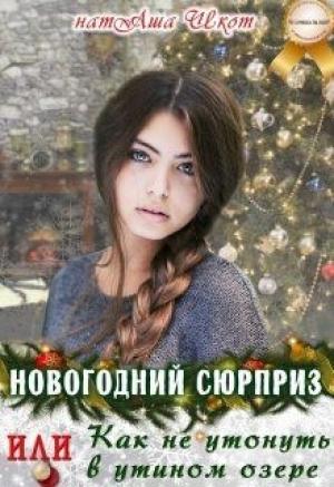 Обложка книги «Новогодний сюрприз или, Как не утонуть в утином озере» — Наташа Шкот