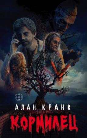 Обложка книги «Кормилец» — Алан Кранк