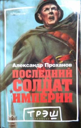 Обложка книги «Последний солдат империи. Роман» — Александр Проханов