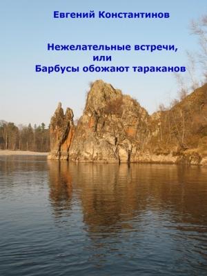Обложка книги «Нежелательные встречи, или Барбусы обожают тараканов (сборник)» — Евгений Константинов