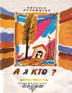 Обложка книги «А я кто?» — Наталья Абрамцева