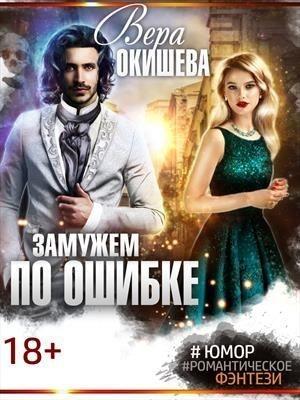 Обложка книги «Замужем по ошибке» — Вера Окишева