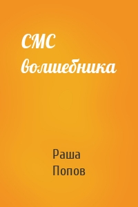 СМС волшебника