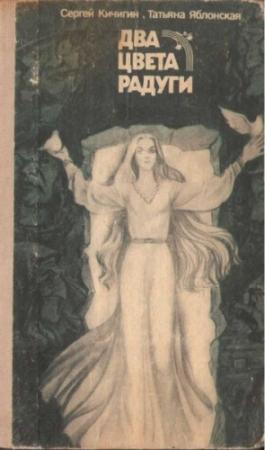 Обложка книги «Два цвета радуги» — Сергей Кичигин, Татьяна Яблонская